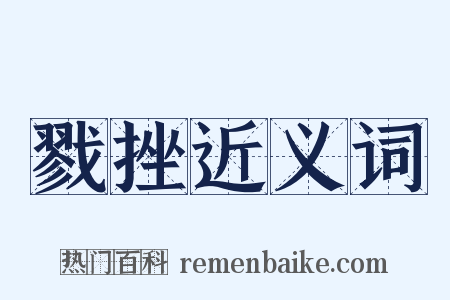 戮挫近义词是什么意思的图片